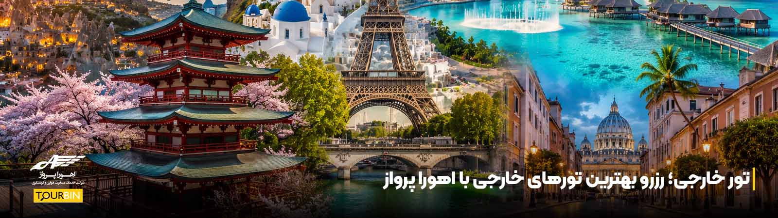 تور خارجی؛ رزرو بهترین تورهای خارجی با اهورا پرواز